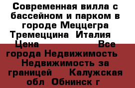 Современная вилла с бассейном и парком в городе Меццегра Тремеццина (Италия) › Цена ­ 127 080 000 - Все города Недвижимость » Недвижимость за границей   . Калужская обл.,Обнинск г.